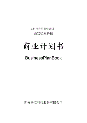 某科技公司商业计划书.docx