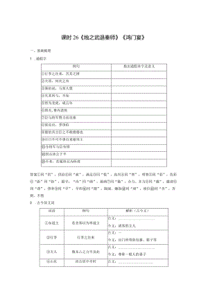 板块5第1部分教材文言文复习课时26《烛之武退秦师》《鸿门宴》.docx