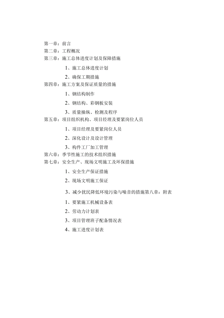 某饮料公司钢结构施工组织设计范本.docx_第3页