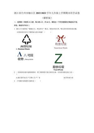 浙江省台州市椒江区2021-2022学年九年级上学期期末《科学》试卷.docx