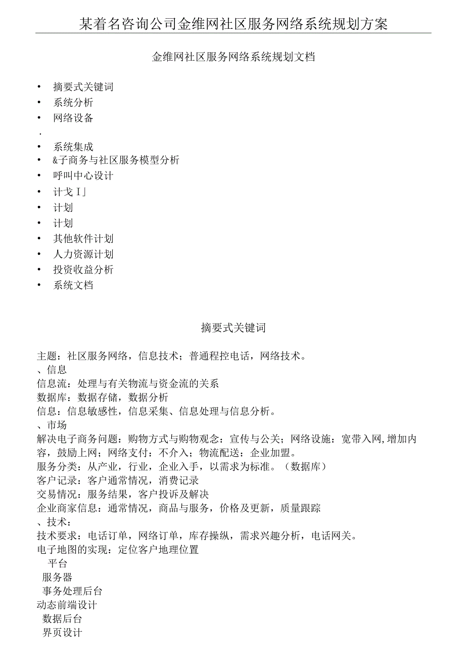 某着名咨询公司金维网社区服务网络系统规划方案.docx_第1页