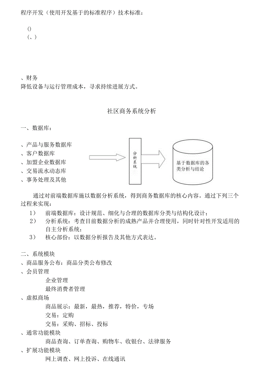 某着名咨询公司金维网社区服务网络系统规划方案.docx_第2页