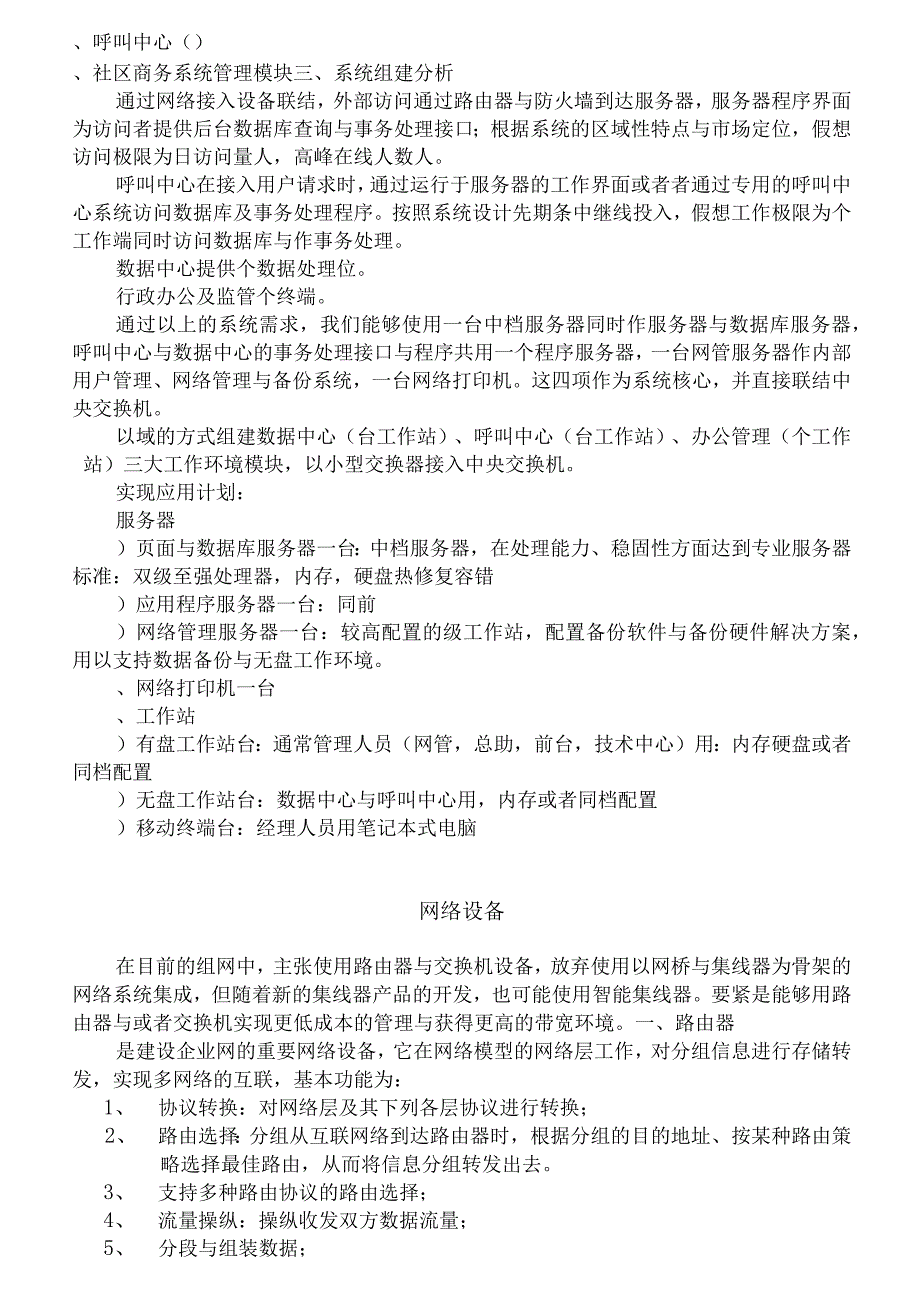 某着名咨询公司金维网社区服务网络系统规划方案.docx_第3页