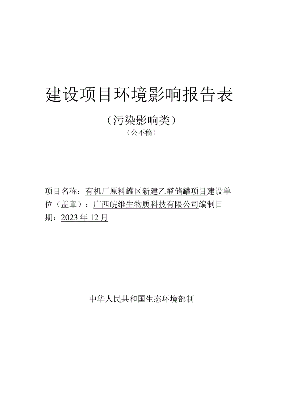 有机厂原料罐区新建乙醛储罐项目环评报告书.docx_第1页