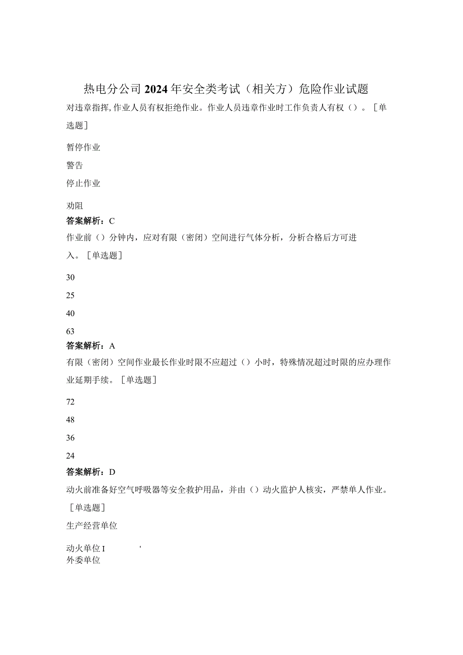 热电分公司2024年安全类考试（相关方）危险作业试题.docx_第1页