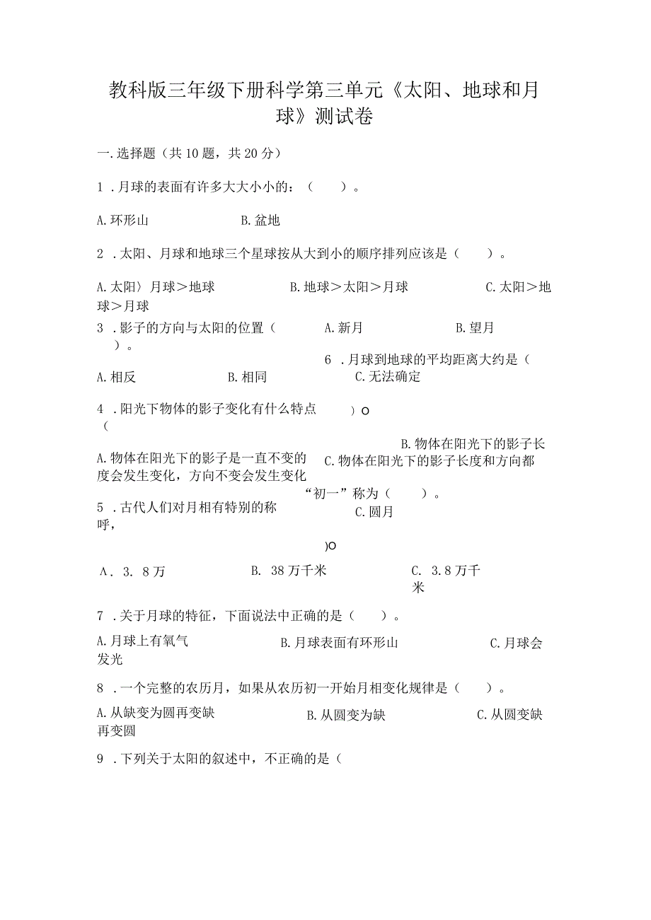 教科版三年级下册科学第三单元《太阳、地球和月球》测试卷含答案（能力提升）.docx_第1页