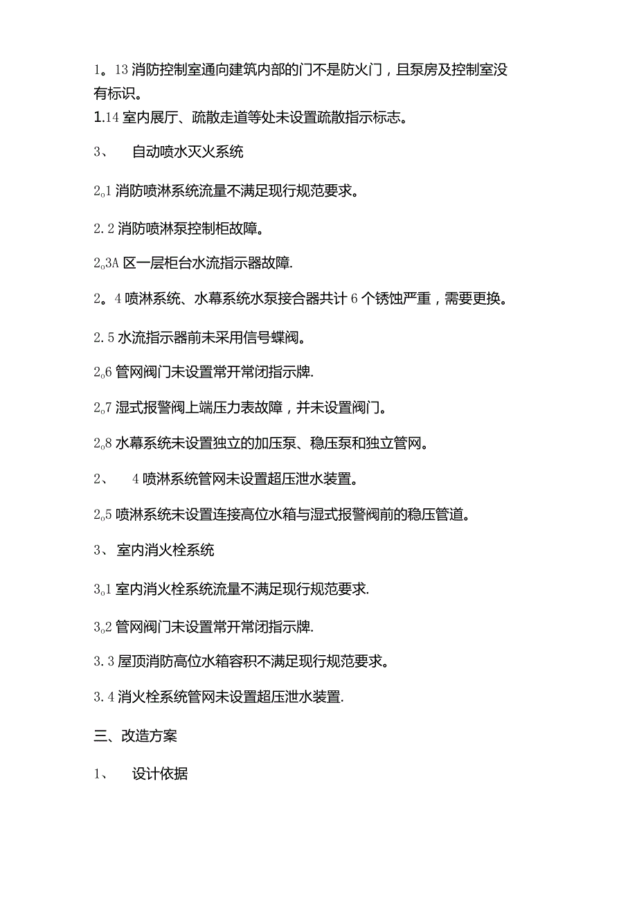 消防改造方案【精选文档】.docx_第2页