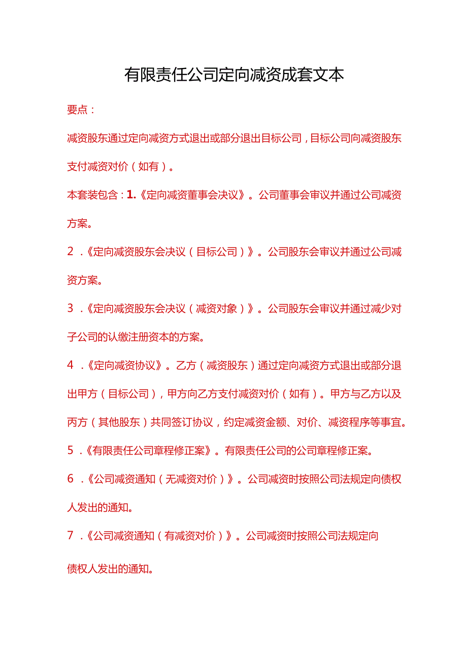 有限责任公司定向减资成套文本.docx_第1页