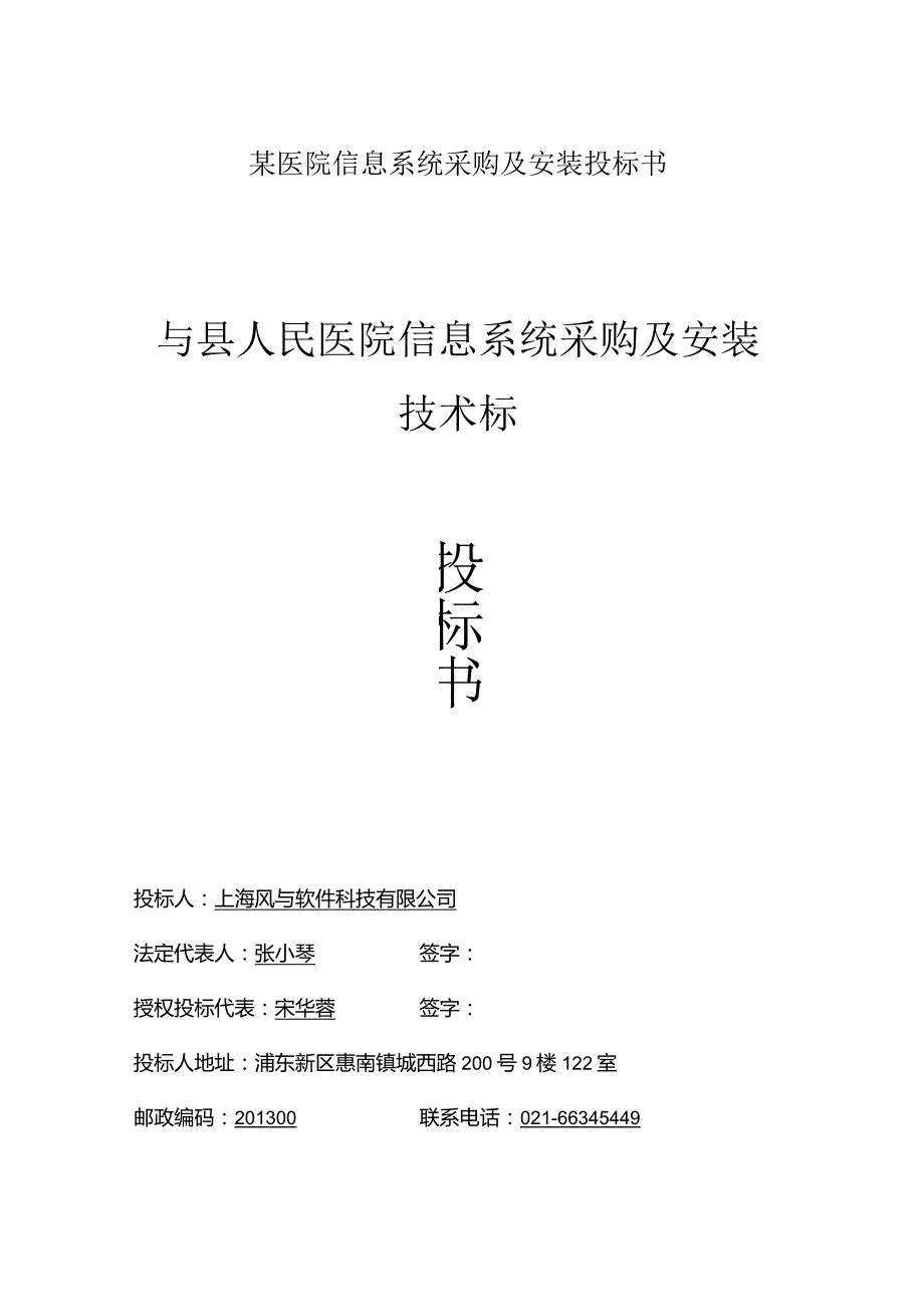 某医院信息系统采购及安装投标书.docx_第1页