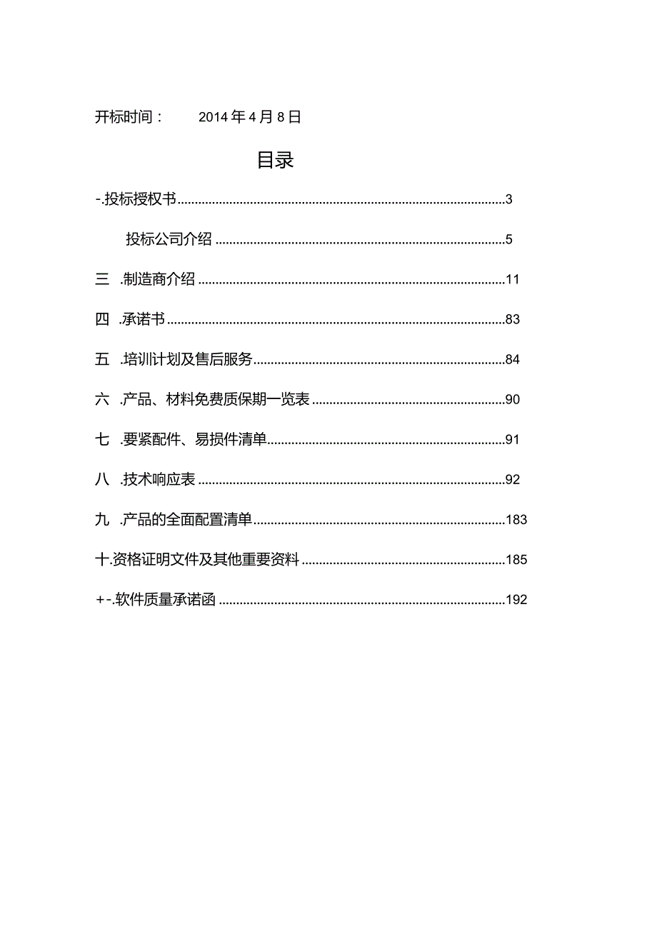 某医院信息系统采购及安装投标书.docx_第2页