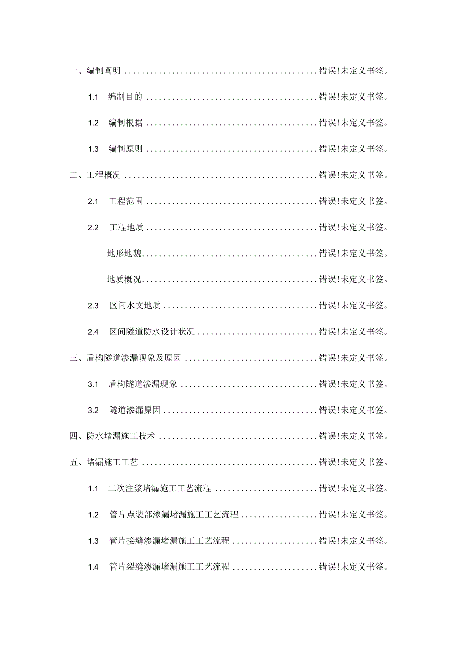 现代盾构隧道防水施工专项方案.docx_第1页