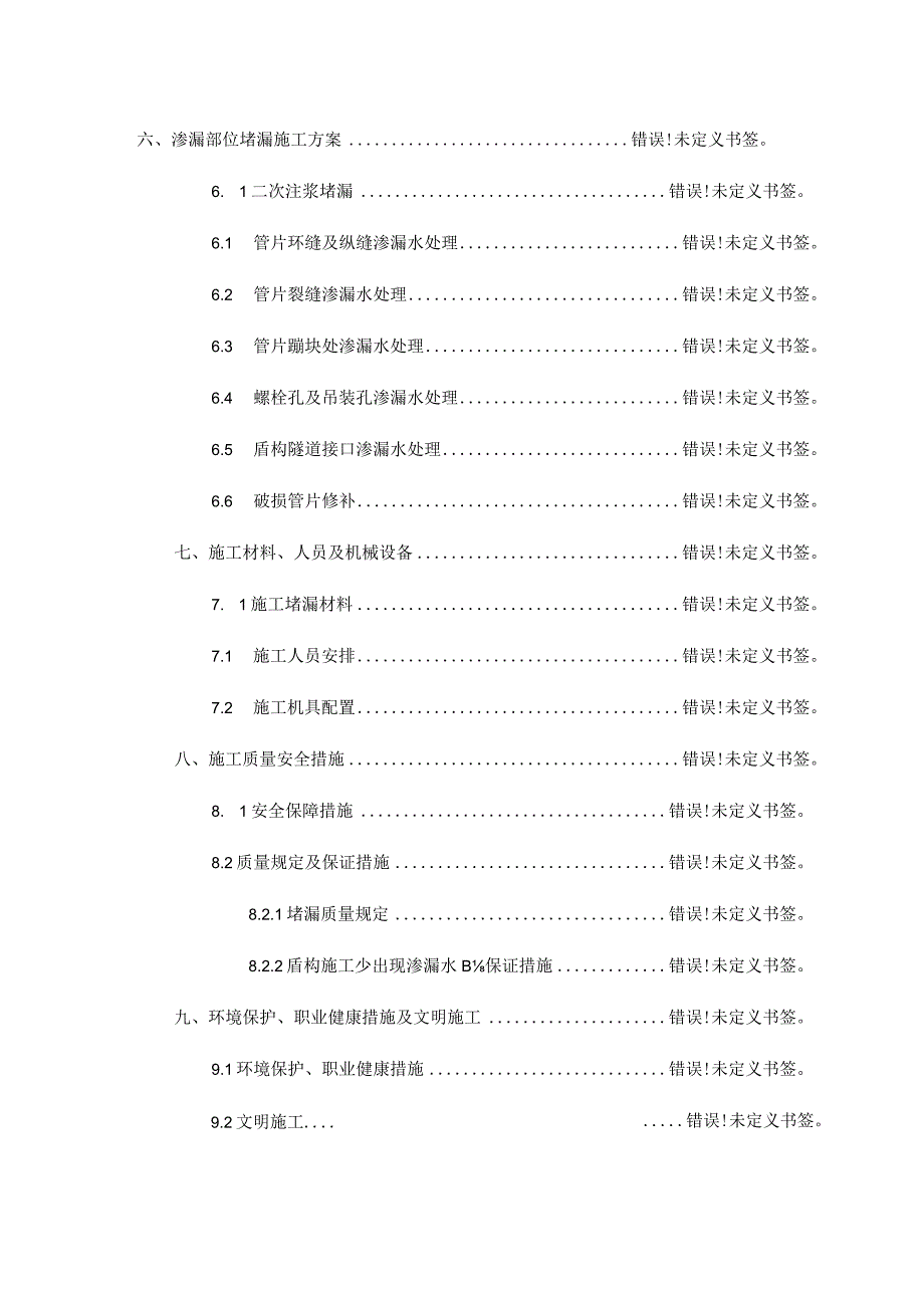 现代盾构隧道防水施工专项方案.docx_第2页