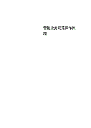 电线电缆公司营销业务规范操作流程(草案).docx