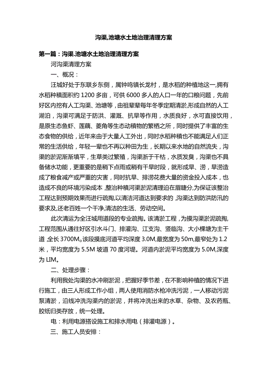 沟渠、池塘水土地治理清理方案.docx_第1页