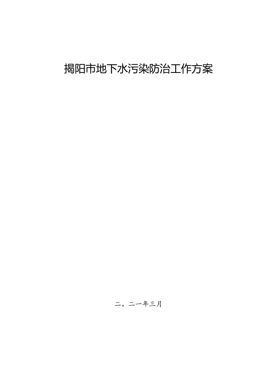 揭阳市地下水污染防治工作方案.docx_第1页