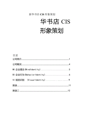 新华书店cis形象策划.docx