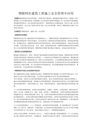 物联网在建筑工程施工安全管理中应用.docx