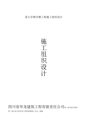 某小学教学楼工程施工组织设计.docx