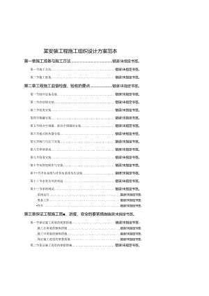 某安装工程施工组织设计方案范本.docx