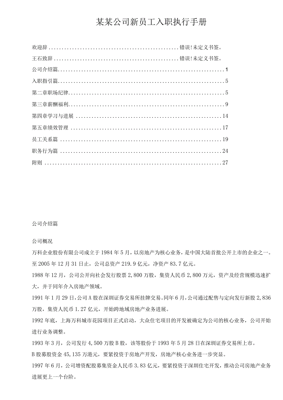 某某公司新员工入职执行手册.docx_第1页