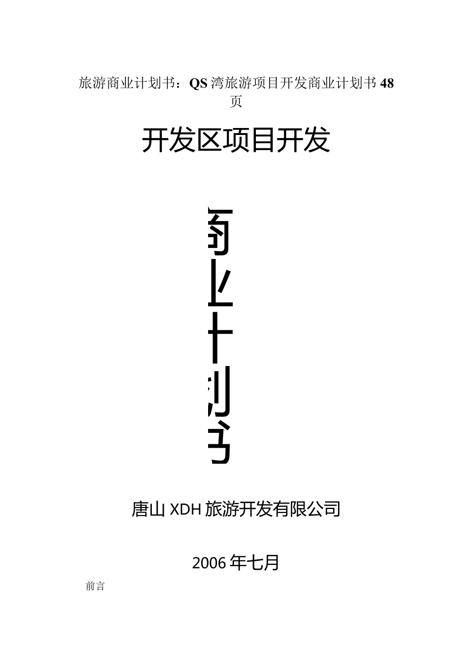 旅游商业计划书：QS湾旅游项目开发商业计划书48页.docx_第1页