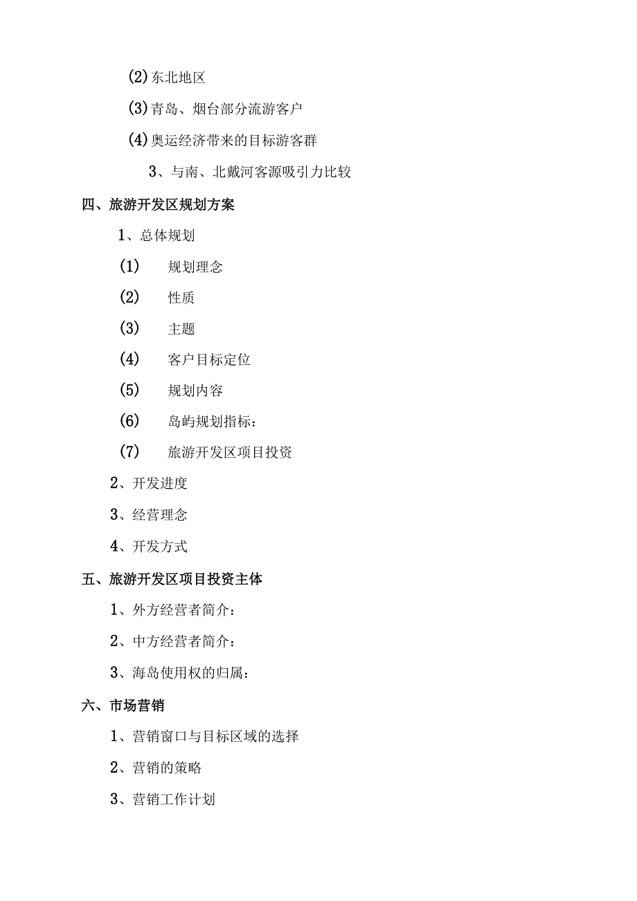 旅游商业计划书：QS湾旅游项目开发商业计划书48页.docx_第3页