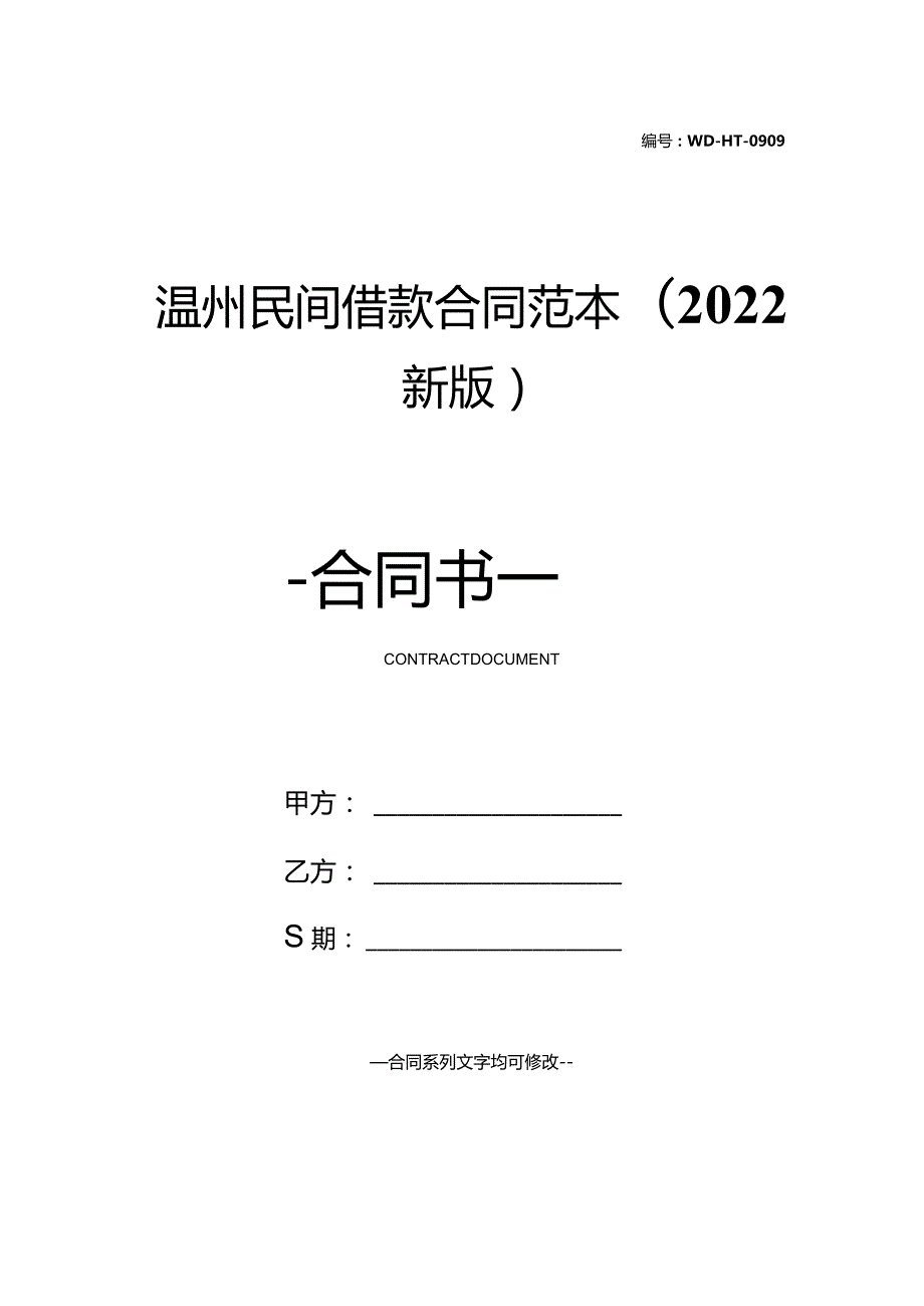 温州民间借款合同范本(2022新版).docx_第1页