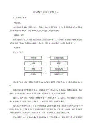 沉桩施工方案工艺及方法.docx