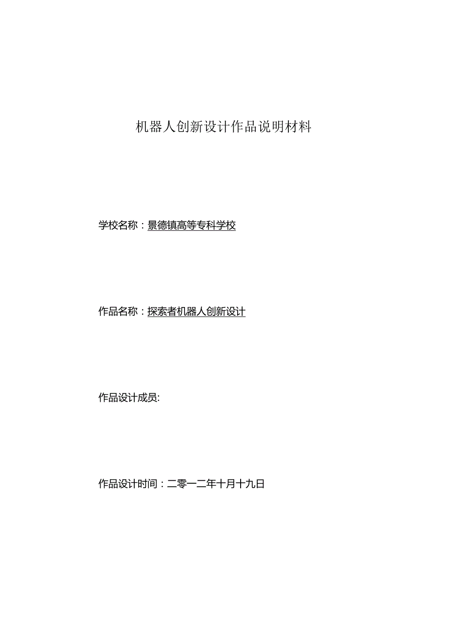 机器人创新设计作品说明材料.docx_第1页