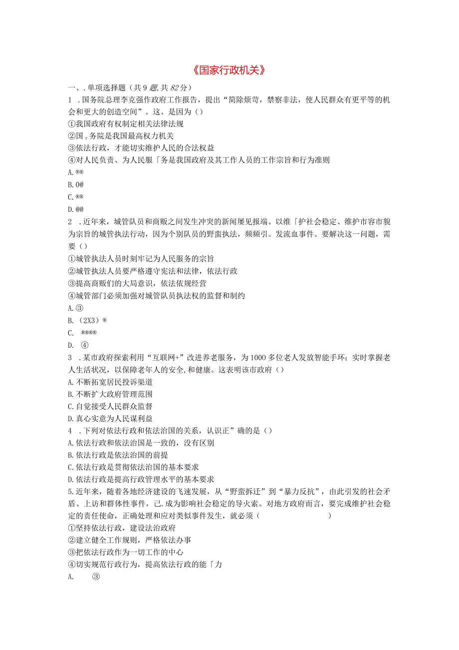 河南省永城市八年级道德与法治下册第三单元人民当家作主第六课我国国家机构第2框《国家行政机关》提升训练.docx_第1页