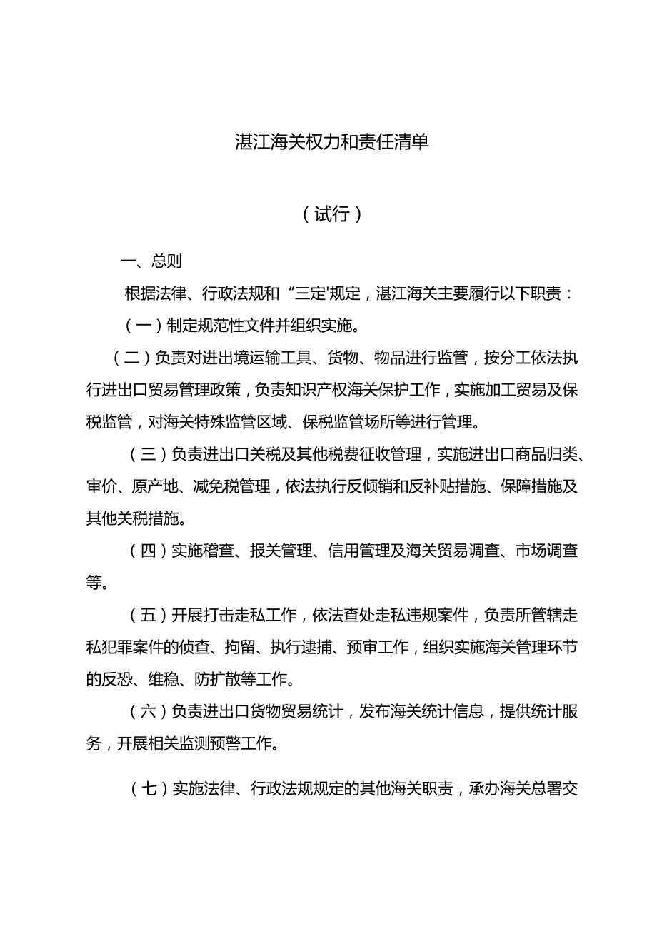 湛江海关权力和责任清单（试行）总则和附则(0)doc.docx_第1页