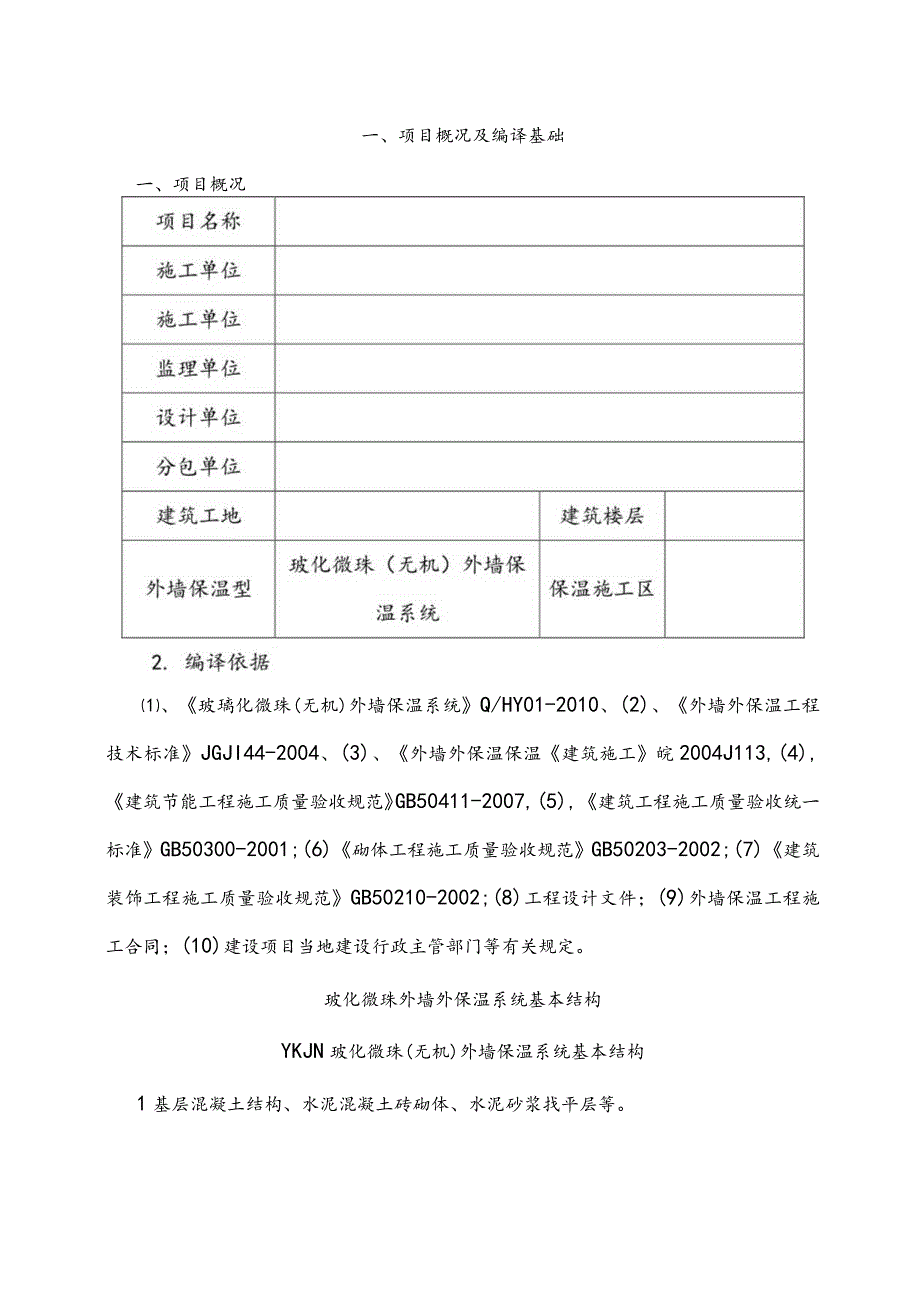 玻化微珠外墙保温系统施工组织方案.docx_第1页