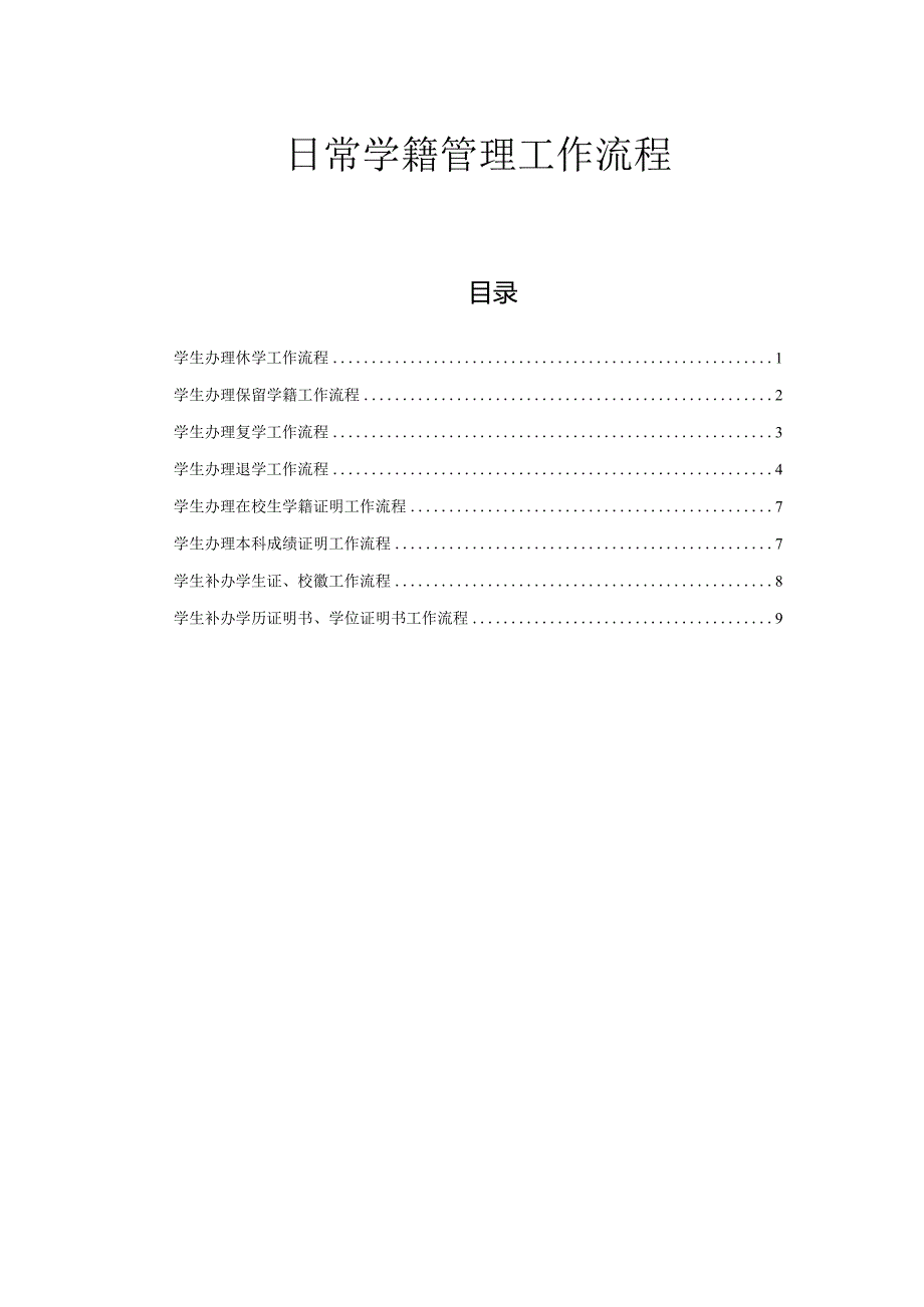 日常学籍管理工作流程.docx_第1页