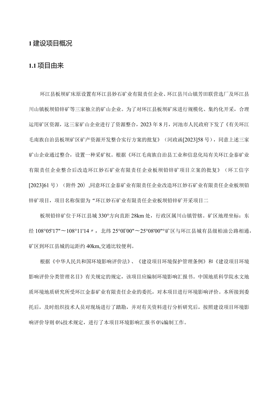 环江妙石矿业板坝锌铅矿开采项目.docx_第3页