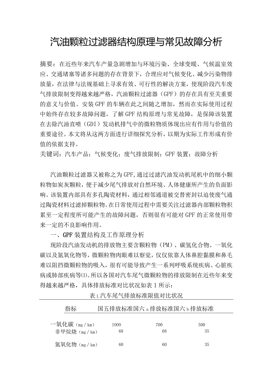 汽油颗粒过滤器结构原理与常见故障分析.docx_第1页