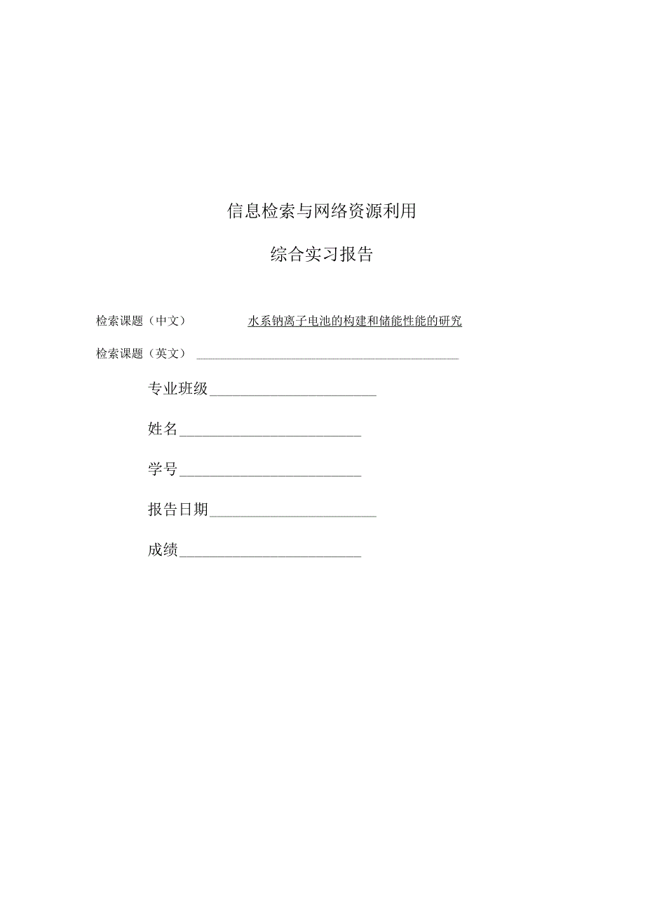 水系钠离子电池的构建和储能性能的研究.docx_第1页