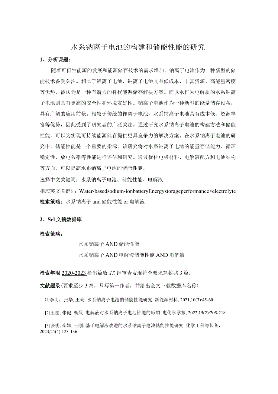 水系钠离子电池的构建和储能性能的研究.docx_第3页