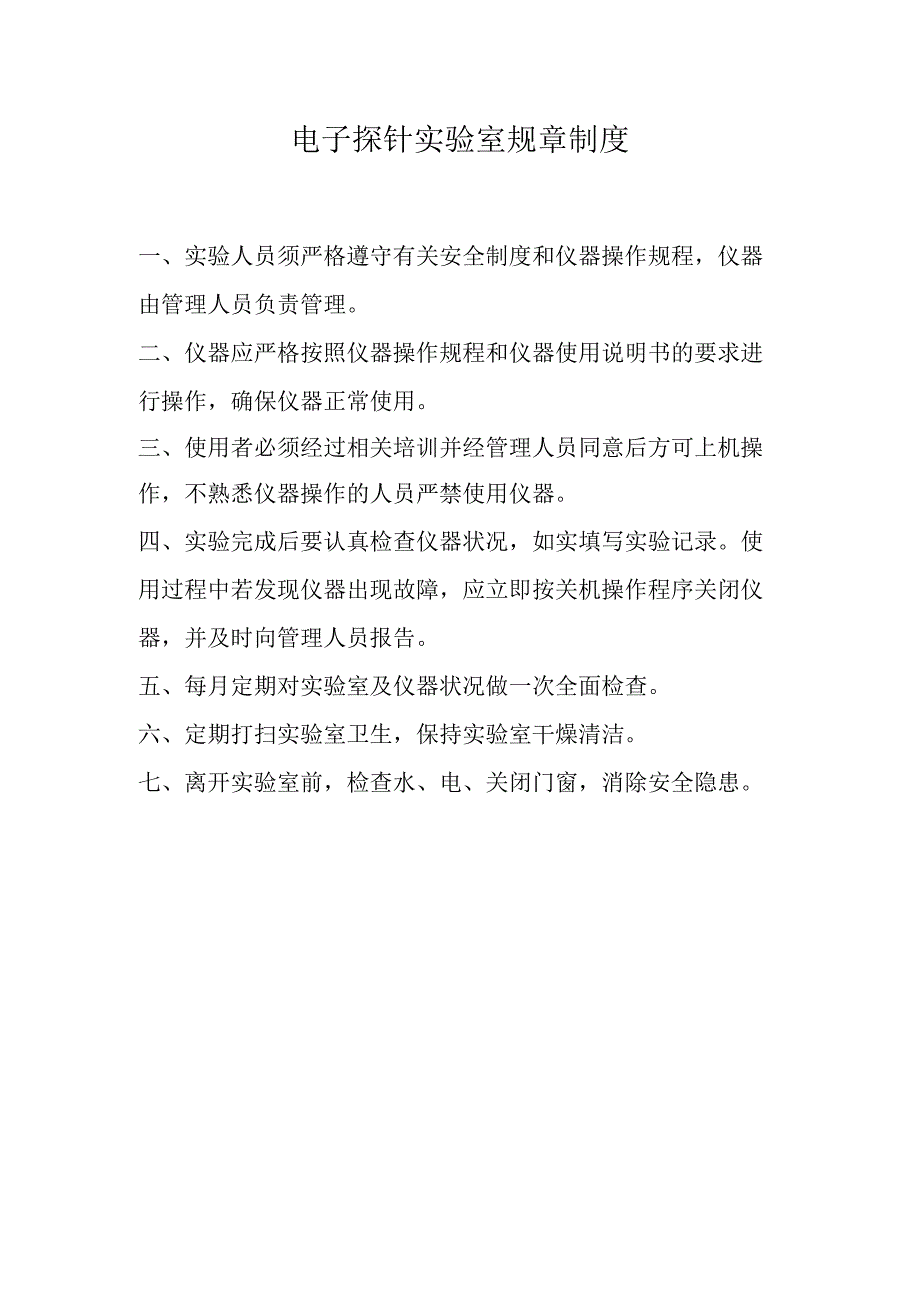 电子探针实验室规章制度.docx_第1页