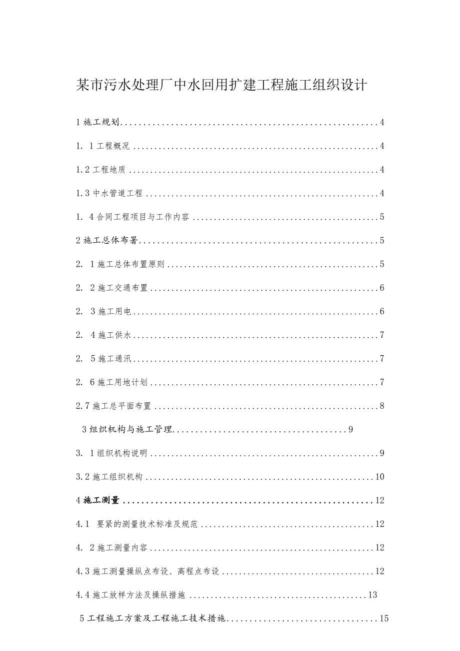 某市污水处理厂中水回用扩建工程施工组织设计.docx_第1页