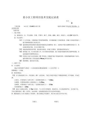 某小区工程项目技术交底记录表.docx