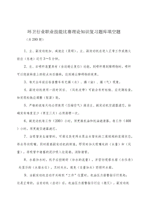 环卫行业职业技能比赛理论知识复习题库填空题.docx