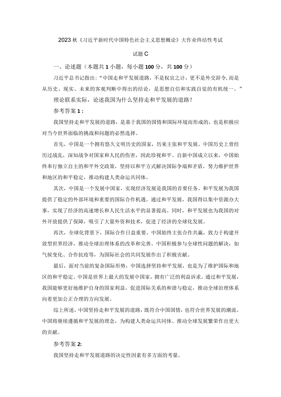 理论联系实际论述我国为什么坚持走和平发展的道路参考答案.docx_第1页