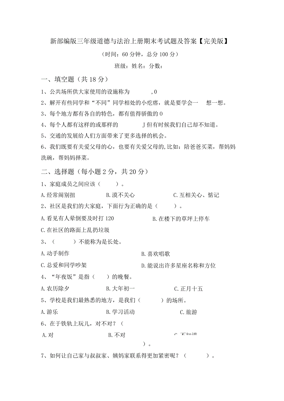 新部编版三年级道德与法治上册期末考试题及答案【完美版】.docx_第1页