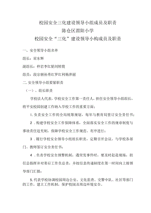 校园安全三化建设领导小组成员及职责.docx