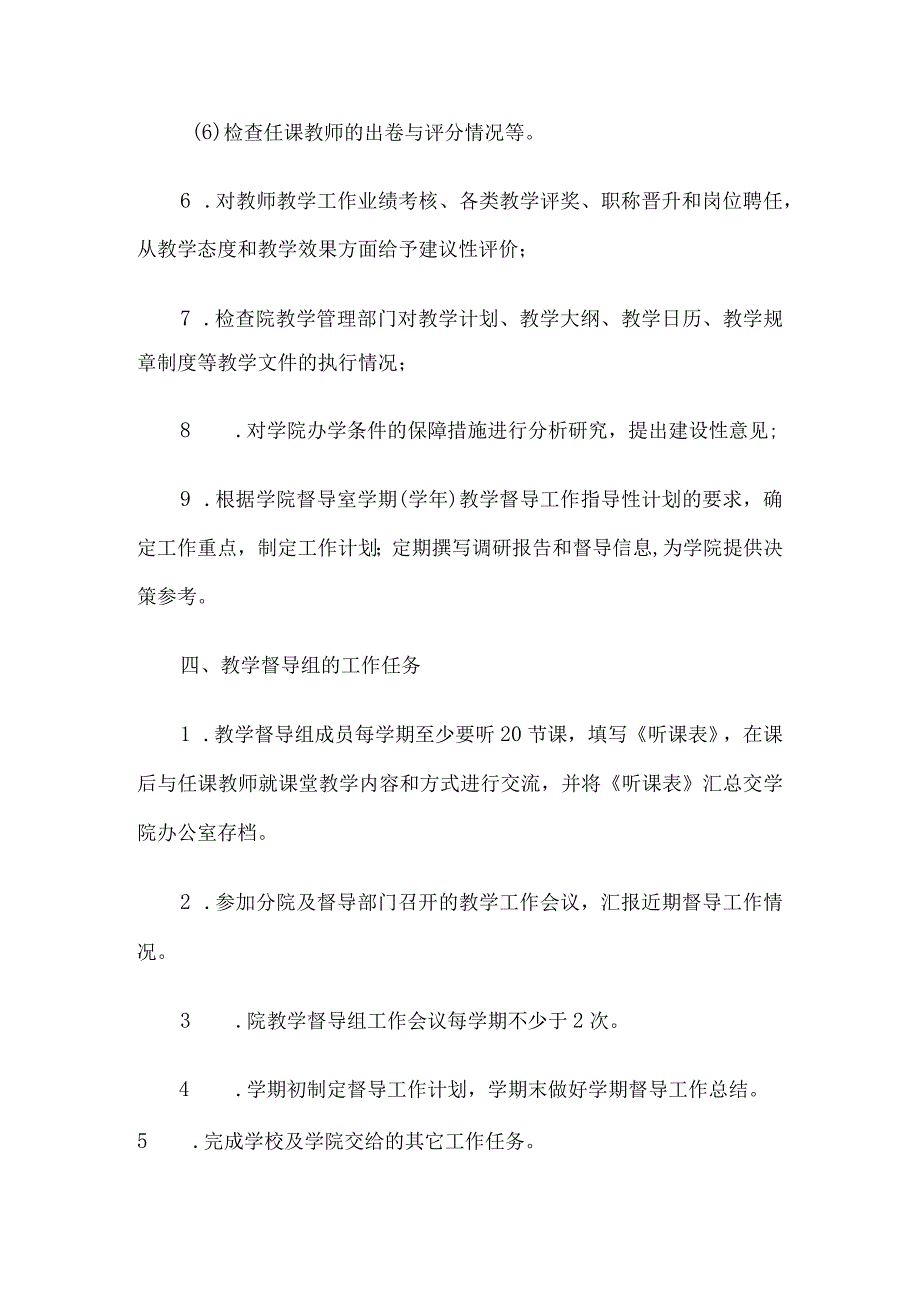 机电建工学院教学督导工作条例8篇.docx_第3页