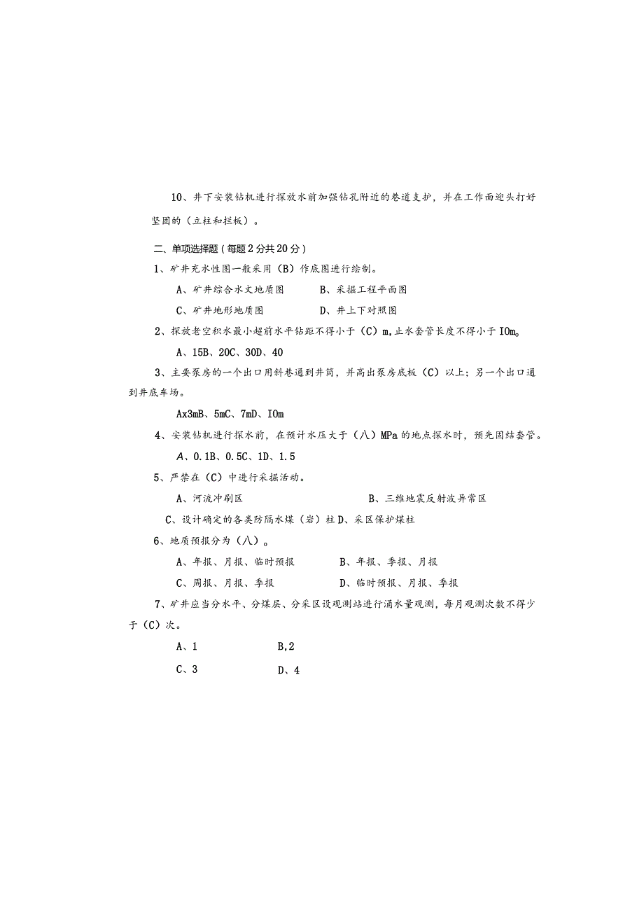 某煤业公司地测地质防治水专业考试题及答案.docx_第1页