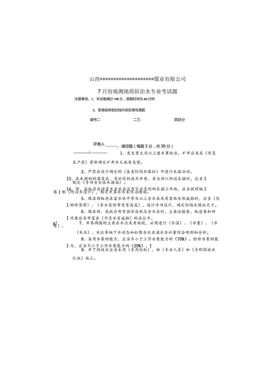 某煤业公司地测地质防治水专业考试题及答案.docx_第2页