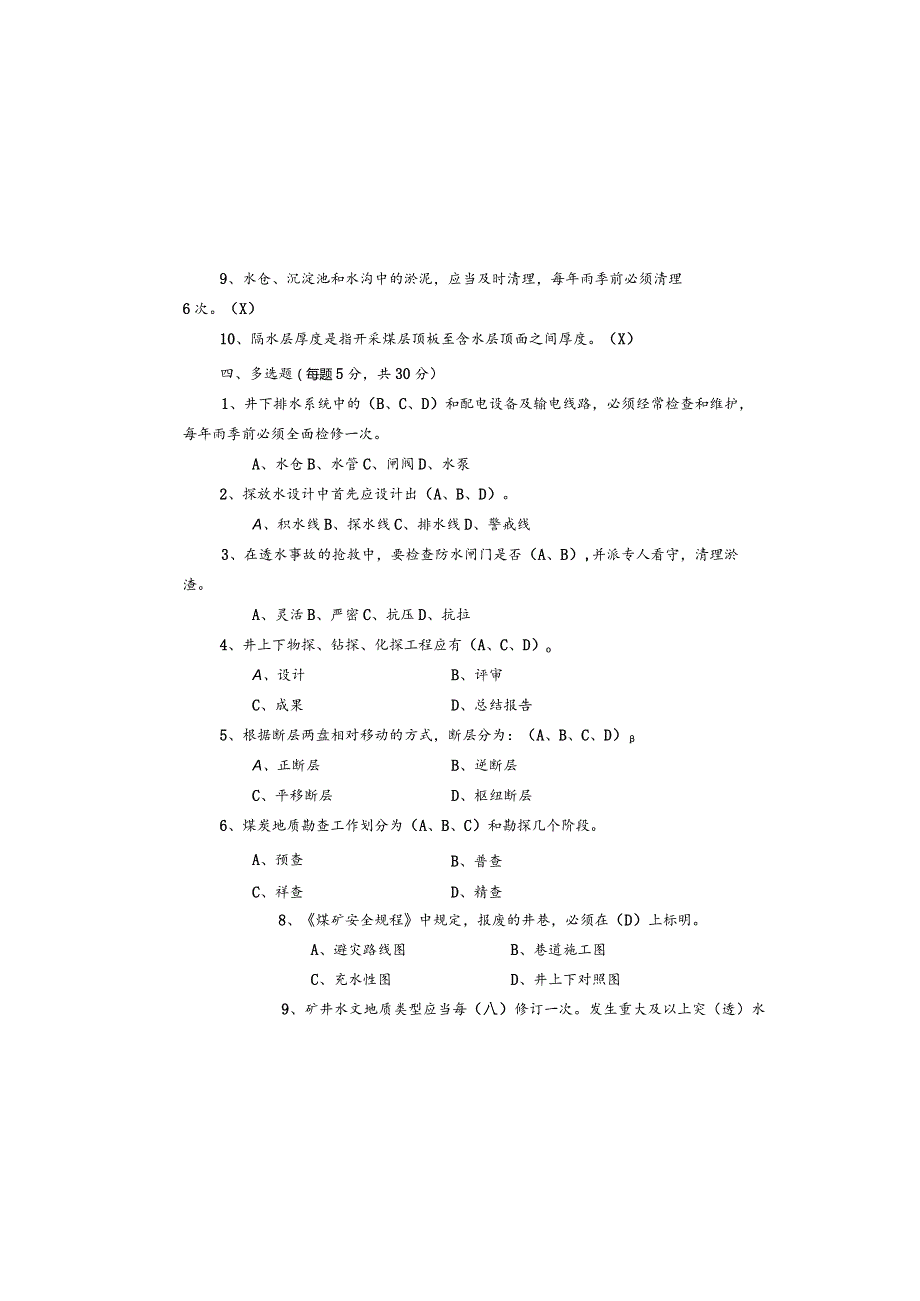 某煤业公司地测地质防治水专业考试题及答案.docx_第3页