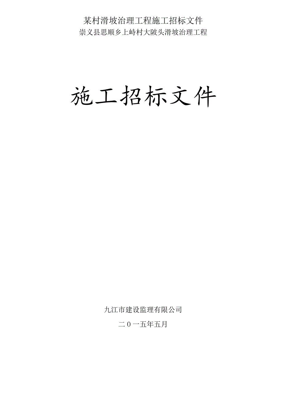 某村滑坡治理工程施工招标文件.docx_第1页