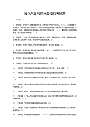 液化气体气瓶充装模拟考试题.docx